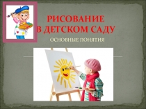 Презентация для детей дошкольного возраста Рисование в детском саду