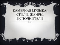 Камерная музыка: стили, жанры, исполнители