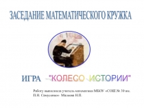 Открытое заседание математического кружка. Игра-путешествие Колесо истории