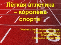 Презентация по физической культуре на тему Легкая атлетика (2 класс)