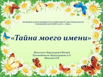 Детский проект Тайна моего имени