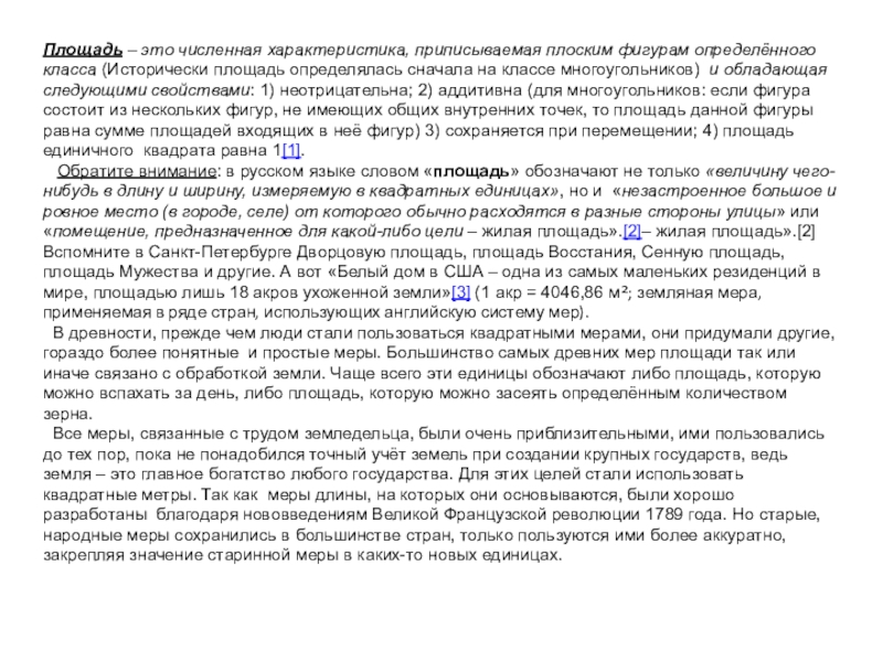 Площадь – это численная характеристика, приписываемая плоским фигурам определённого класса (Исторически площадь определялась сначала на классе многоугольников)