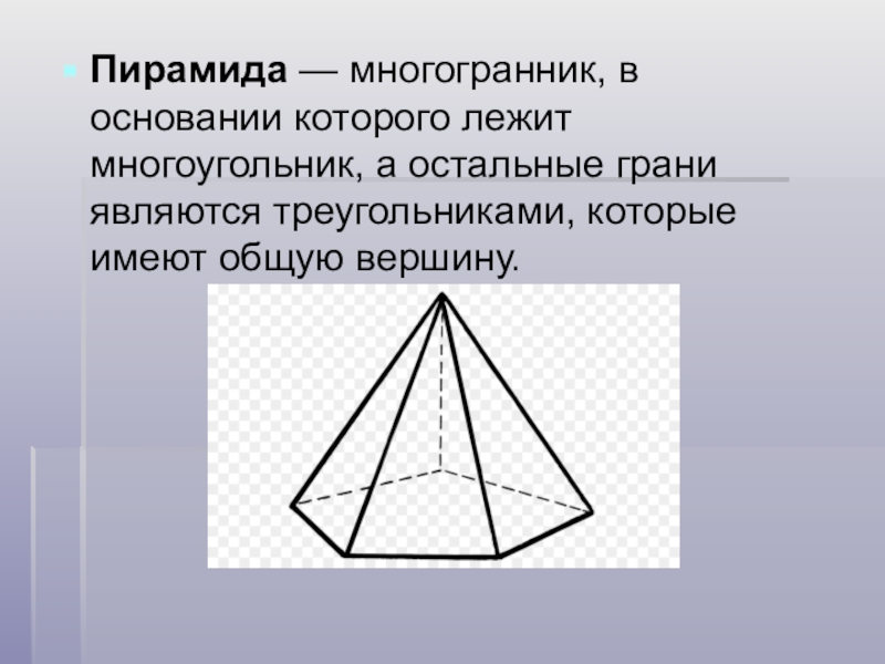 Октаэдр пирамида. Пирамида 6 граней чертеж. Многогранники пирамида и ее элементы. Пятиугольная пирамида грани. Правильная пирамида это правильный многогранник.