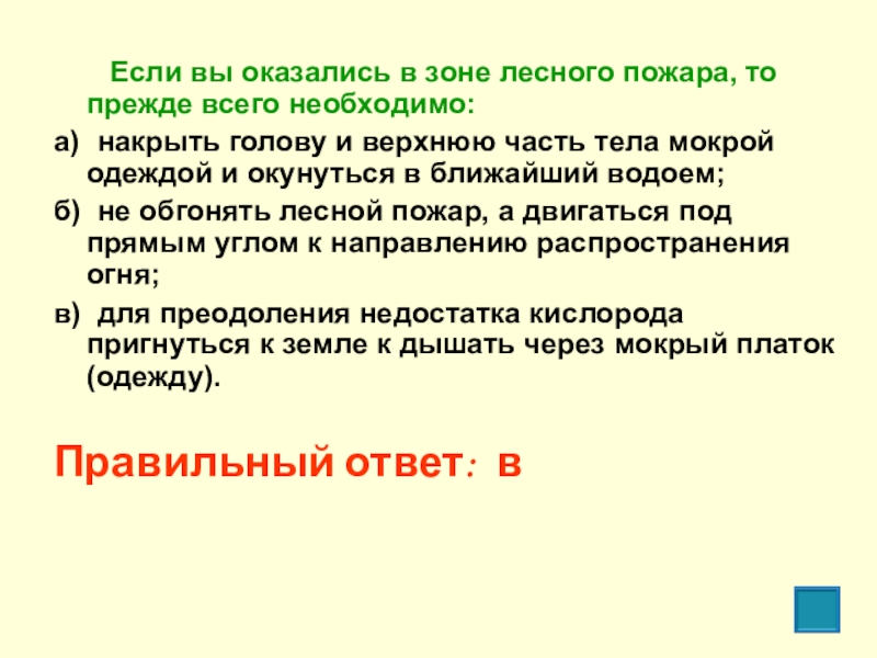 Если вы оказались в зоне лесного пожара. Если вы оказались в зоне лесного пожара то прежде всего необходимо. Необходимые действия человека, оказавшегося в зоне лесного пожара:. Как выходить из зоны лесного пожара. Схема 14 что нужно делать если вы оказались в зоне лесного пожара.