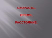 Презентация по математике на тему Движение (4 класс)