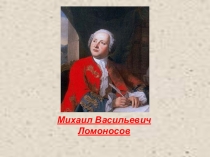 Урок, посвященный вкладу М.В.Ломносова в физику.