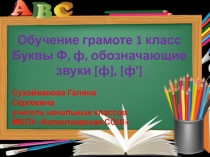Презентация обучение грамоте Согласные буквы и звуки [ф], [ф'] 1 класс
