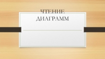 Презентация по математике на тему Чтение диаграмм(17 урок)