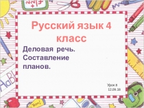 Презентация по русскому языку по темеДеловая речь. Составление плана. 4 класс