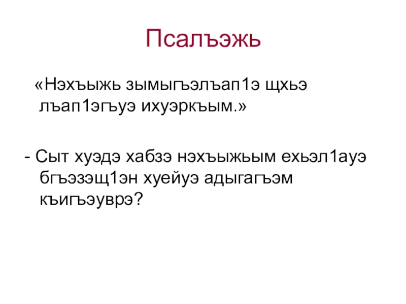 Псалъэжь  «Нэхъыжь зымыгъэлъап1э щхьэ лъап1эгъуэ ихуэркъым.»- Сыт хуэдэ хабзэ нэхъыжьым ехьэл1ауэ бгъэзэщ1эн хуейуэ адыгагъэм къигъэуврэ?