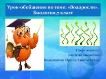Презентация к уроку на тему Водоросли. Биология, 6 класс.