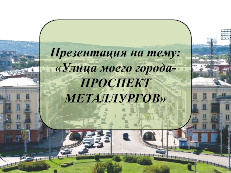 Презентация улицы моего города