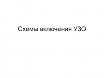 Презентация: Схемы включения УЗО.