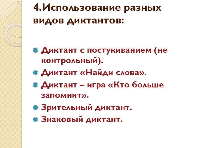 Виды диктантов. Диктант виды диктантов. Диктант с постукиванием. Виды диктантов по русскому языку.