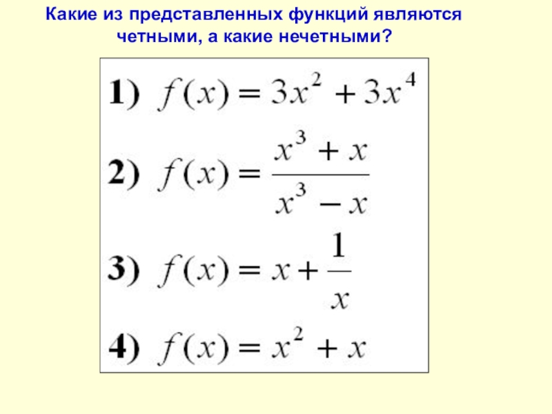 Какие из представленных являются. Чётные и Нечётные функции задания. Четность и нечетность функции задания. Четная и нечетная функция задачи. Задачи на четность и нечетность функции.