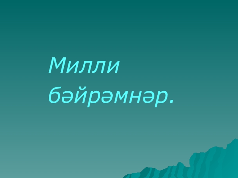 Презентация по родному языку на тему Праздники