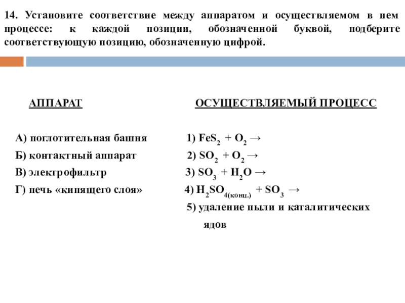 14. Установите соответствие между аппаратом и осуществляемом в нем процессе: к каждой позиции, обозначенной буквой, подберите соответствующую