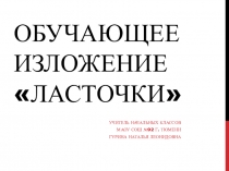 Обучающее изложение Ласточки. 2 класс