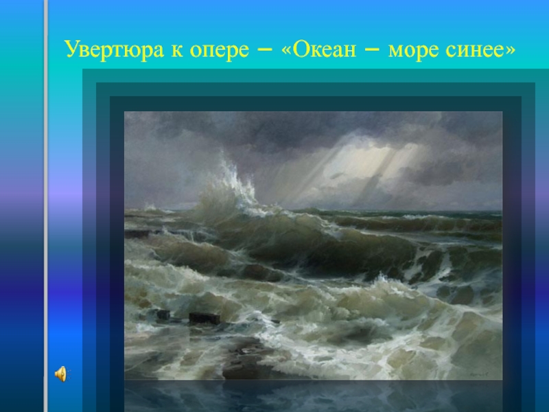 Песня океан море синее. Римский-Корсаков Садко океан-море синее. Океан море синее из оперы Садко. Садко Увертюра океан море синее. Произведение Римского Корсакова океан море синее.