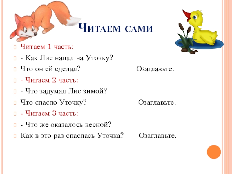 Составить план к рассказу хитрый лис и умная уточка 2 класс литературное чтение