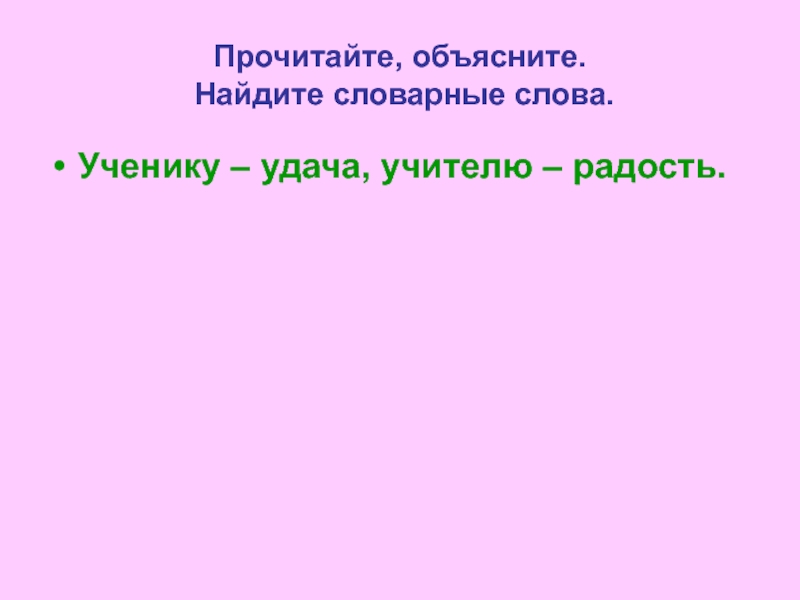 Ученику удача учителю радость. Ученику – удача, учителю – радость.Автор. Ученику удача учителю радость смысл. Слоги ученику удача учителю радость.