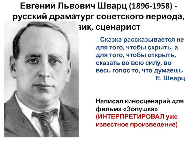 Евгений Львович Шварц (1896-1958) - русский драматург советского периода, прозаик, сценарист Сказка рассказывается не для