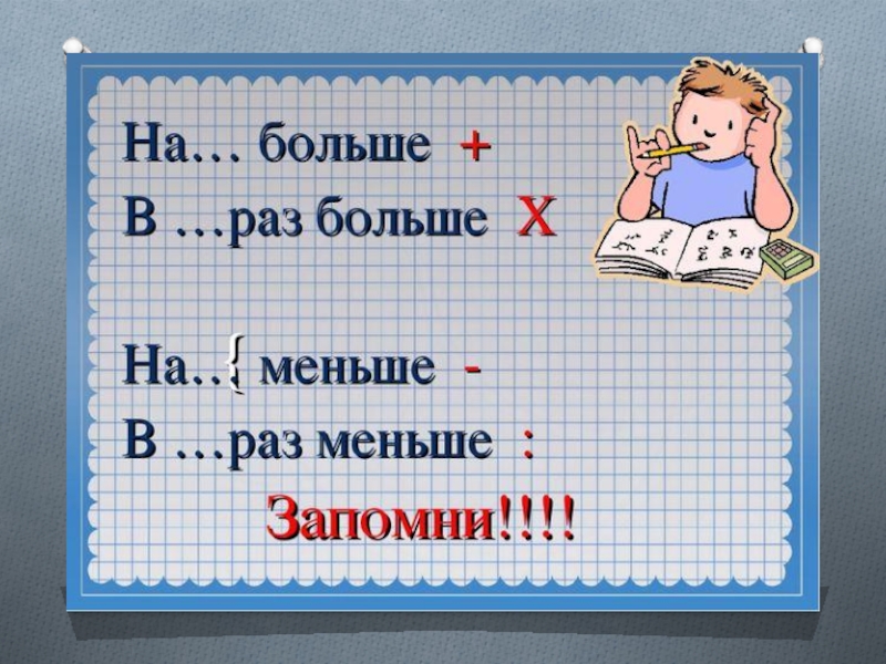 Во сколько раз больше или меньше 2 класс 21 век презентация