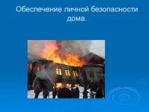 Презентация обеспечение личной безопасности дома.Катков Андрей Юрьевич, преподаватель-организатор ОБЖ, МБОУ Школ№125,г.Нижний Новгород, 2017г