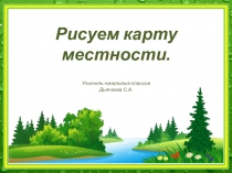 Презентация по ИЗО Рисуем план местности