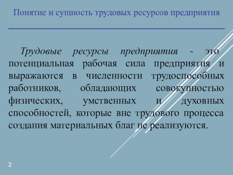 Трудовая сущность. Трудовые ресурсы реферат. Трудовые ресурсы сущность. Потенциальная рабочая сила. Реферат трудовые ресурсы организаций.