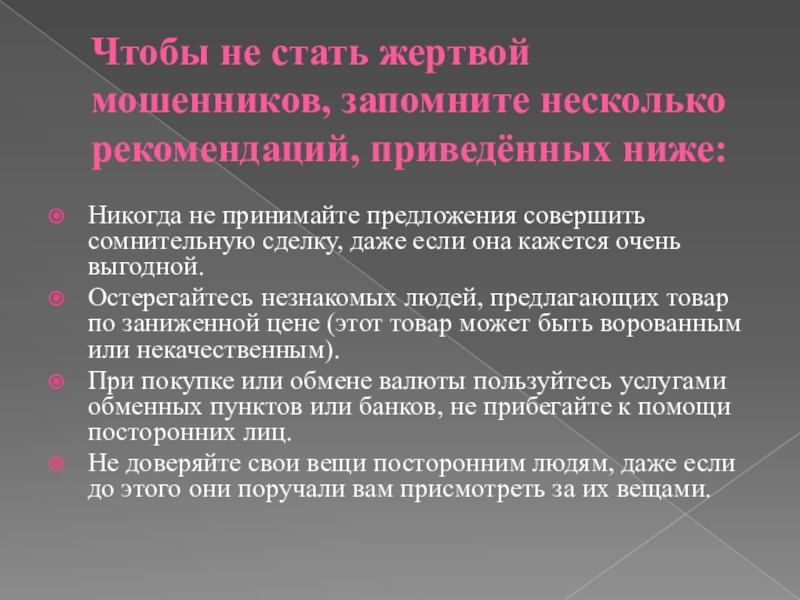 Как не стать жертвой мошенников проект по обж