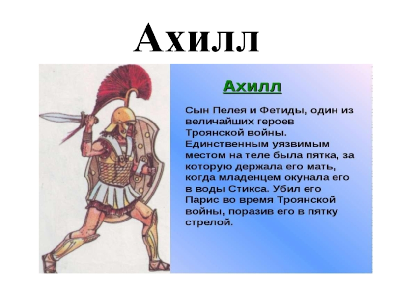 Чей сын был. Ахиллес Бог древней Греции. Ахиллес сын Пелея. Герои Троянской войны имена. Герой Ахилл.