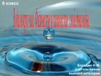 Презентация по химми на тему Вода. Физические и химические свойства воды (8 кл.
