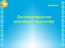 Презентация+жоспар Тригонометриялық өрнектерді түрлендіру