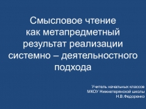 Смысловое чтение