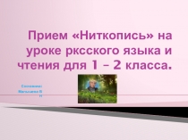 Прием Ниткопись на уроках русского языка и чтения для 1 - 2 класса.