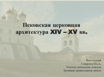 Презентация к уроку ОРКСЭ по теме: Знакомство с северо-западной церковной архитектурой.