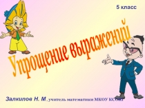Презентация по математике на тему  Упрощение выражений  (5 класс)