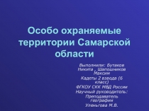 Презентация по географии ООПТ Самарской области