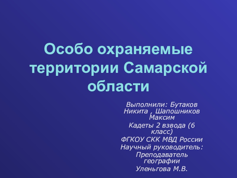 Презентация Презентация по географии ООПТ Самарской области