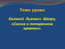 Презентация к уроку по литературному чтению на тему: Сказка о потерянном времени (4 класс)