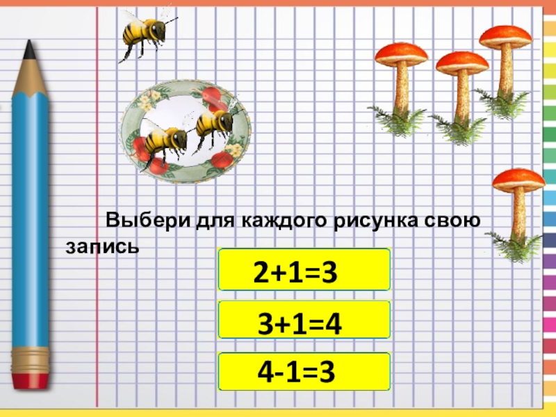 Запись по математике. Выбери доя каждого отсунка своб звптсь. Подбери для каждого рисунка свою запись. Выбери для каждого рисунка подходящую запись. Выберите для каждого рисунка свою запись.