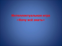 Игра Хочу все знать! (6 класс)