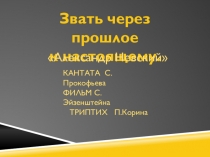 Презентация к уроку Звать через прошлое к настоящему. Кантата Александр Невский