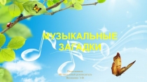 Презентация для дошкольников: Музыкальные загадки.