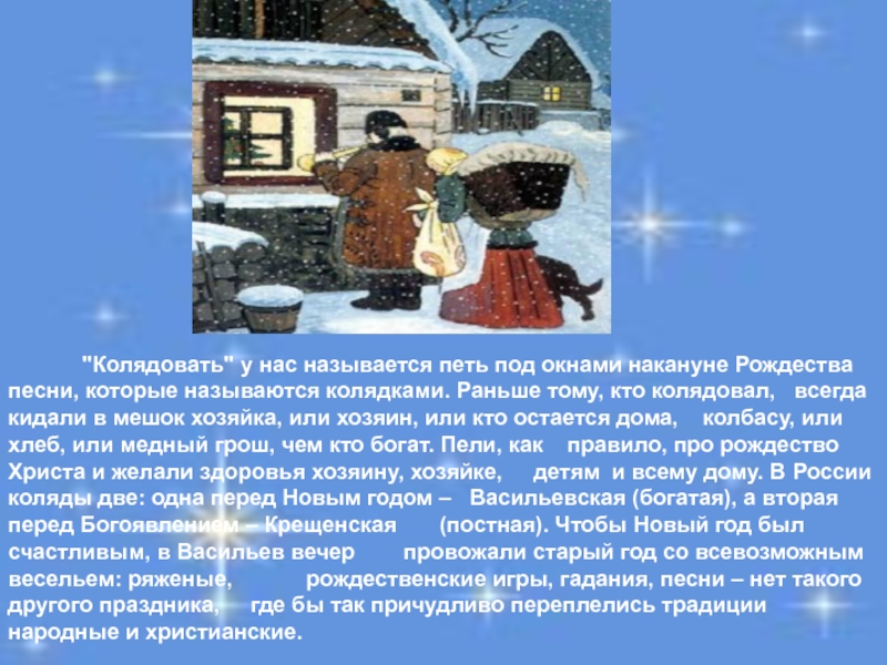 Как называются рождественские песни. Колядки под окном. Старый новый год презентация ДОУ. Как называется вечер накануне Рождества. Как называется вечер накануне старого нового года.