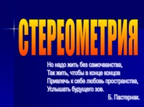 Урок по геометрии Предмет стереометрии. Аксиомы стереометрии. (10 класс)