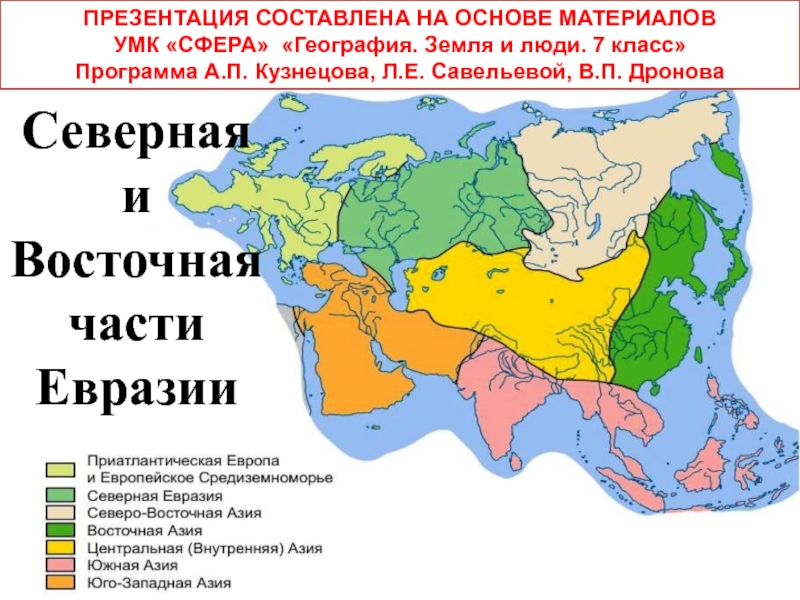 Северная и Восточная части Евразии ПРЕЗЕНТАЦИЯ СОСТАВЛЕНА НА ОСНОВЕ МАТЕРИАЛОВ УМК «СФЕРА» «География. Земля и люди. 7