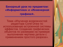 Презентация к бинарному уроку по Информатике и Инженерной графике