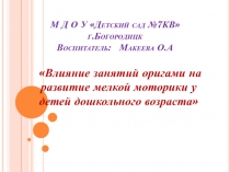 Влияние занятий оригами на развитие мелкой моторики у детей дошкольного возраста старший дошкольный возраст.
